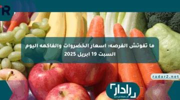 ما تفوتش الفرصة: أسعار الخضروات والفاكهة اليوم السبت 19 أبريل 2025